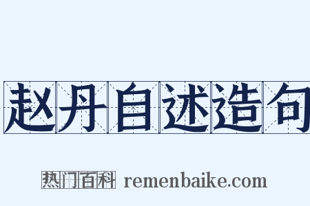 赵丹自述造句是什么意思的图片